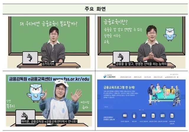 유튜버 슈카가 홍보하는 e-금융교육센터 소개영상 주요화면.ⓒ금융감독원