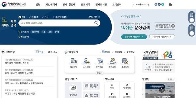 5일부터 새로 개편한 국세법령정보시스템 홈페이지 모습. ⓒ국세법령정보시스템