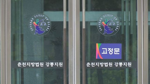 춘천지법 강릉지원 ⓒ연합뉴스