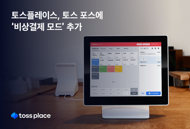 비상결제 모드 관련 이미지. ⓒ토스플레이스