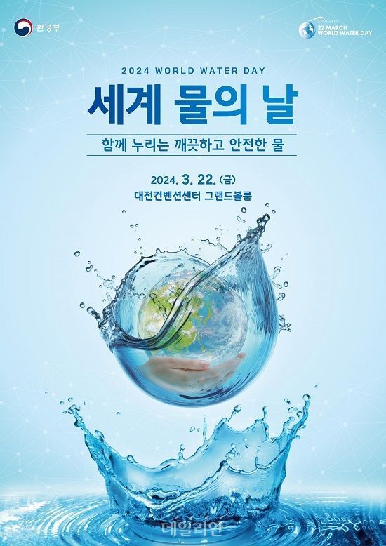세계 물의 날 홍보 포스터. ⓒ환경부