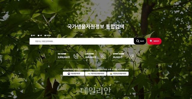 국가생물자원정보 통합검색창 모습. ⓒ국립생물자원관
