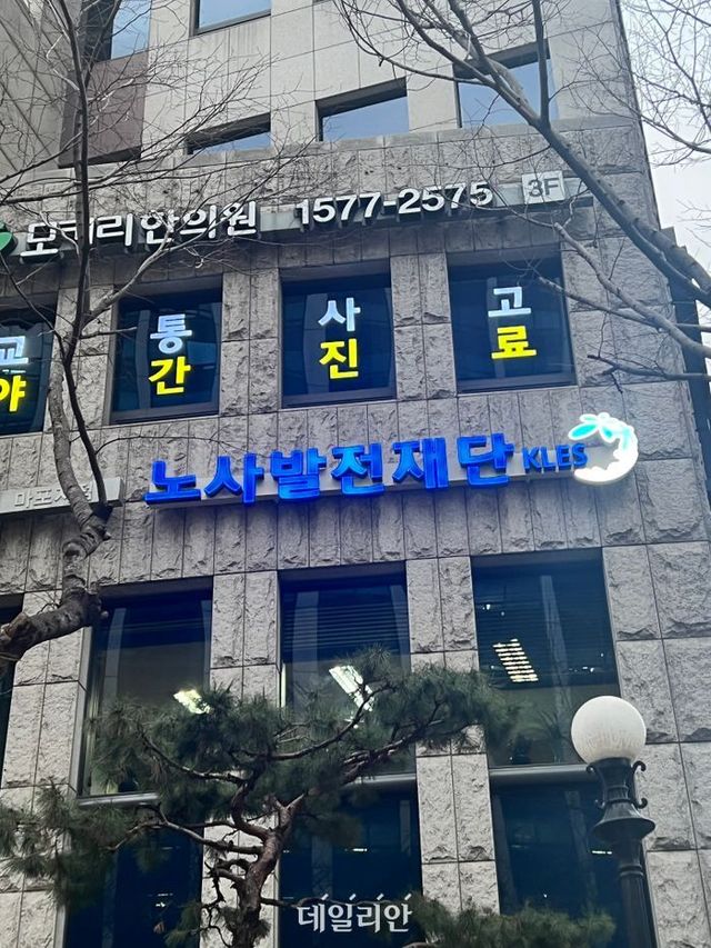 노사발전재단 외부 전경.ⓒ노사발전재단