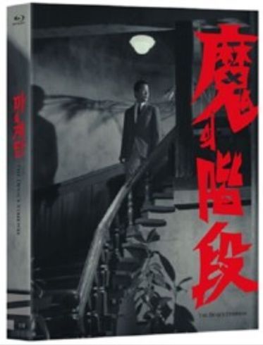 영화 ‘마의 계단’ 블루레이 표지 ⓒ사진 출처=한국영상자료원
