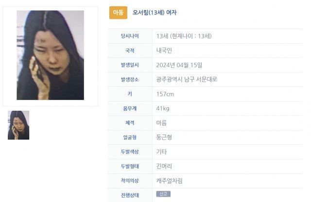 광주에서 실종된 13세 여중생 오서림 양.ⓒ안전Dream홈페이지