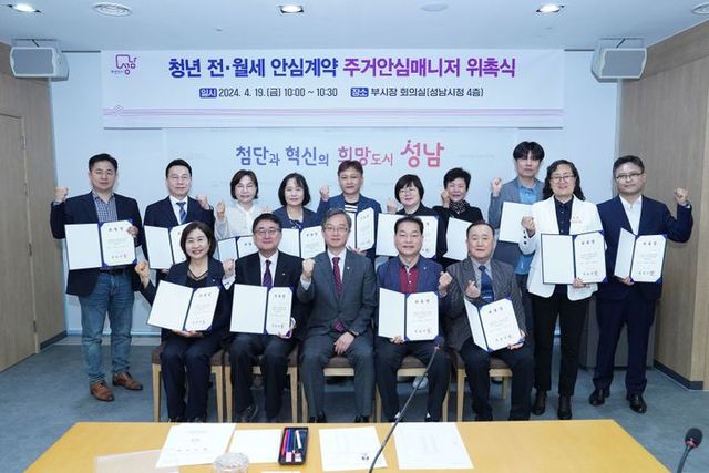 성남시는 19일 공인중개사 16명을 주거안심매니저로 위촉했다. ⓒ성남시 제공