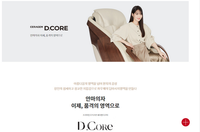 세라젬 홈페이지 디코어 제품 광고 ⓒ공정거래위원회