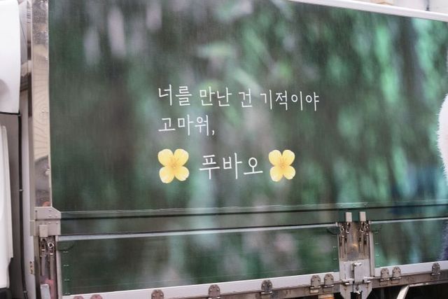 3일 중국으로 가는 자이언트 판다 푸바오가 실린 특수차량에 새겨진 기념문구ⓒ데일리안 김인희 기자