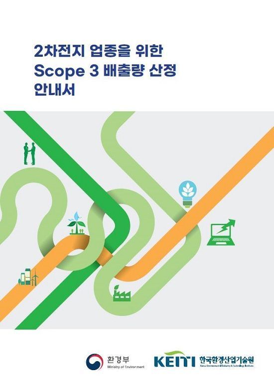 환경부와 한국환경산업기술원에서 발간한 온실가스(스코프3) 배출량 산정 안내서 표지. ⓒ환경부