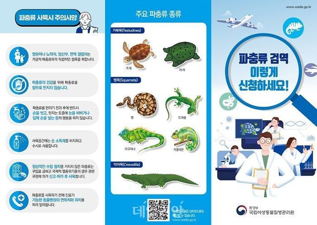 파충류 검역 관련 안내 포스터. ⓒ국립야생동물질병관리원