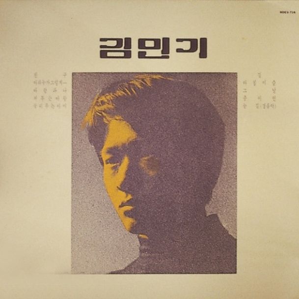 1971년 10월 발매된 김민기의 1집 앨범. 노래 ‘아침이슬’은 B면 두 번째 곡으로 실려 있다 ⓒ사진 출처=네이버 블로그 ohys83