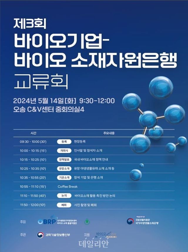 제3회 바이오기업-소재·자원은행 교류회 포스터. ⓒ국립생물자원관