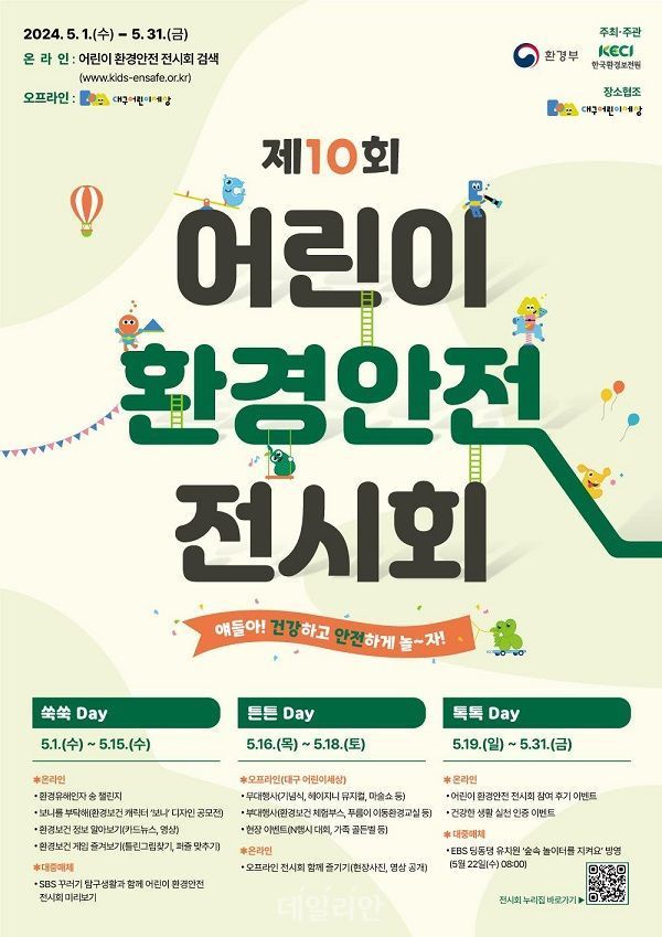 16일 대구 어린이세상에서 열리는 제10회 어린이 환경안전 전시회 포스터. ⓒ