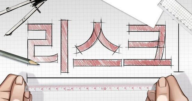 리스크 관련 이미지. ⓒ연합뉴스