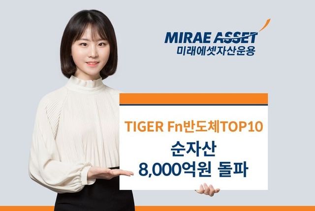 미래에셋자산운용의 ‘TIGER Fn반도체TOP10 ETF’ 순자산이 8000억원을 돌파했다. ⓒ미래에셋자산운용