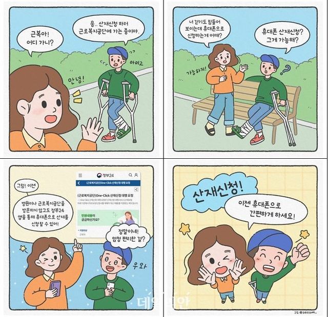 휴대폰 산재보험 신청 네컷 만화.ⓒ근로복지공단