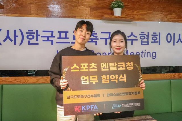 (사)한국프로축구선수협회, 한국스포츠멘탈코치협회와 MOU 체결. ⓒ 프로축구선수협회