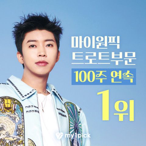 마이원픽, 임영웅에 국내 유일 이동식 버스 전광판 축하 광고 제공