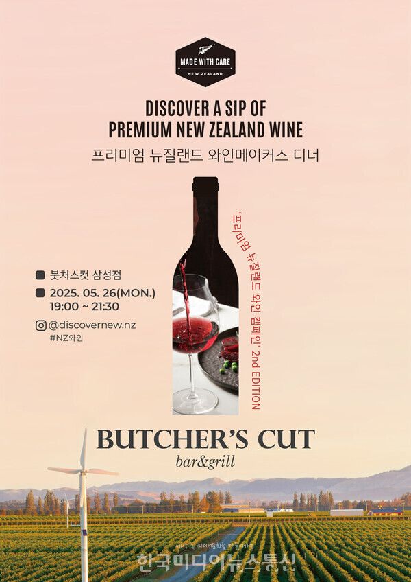 붓처스컷에서 진행될 ‘뉴질랜드 와인메이커스 디너’ 포스터