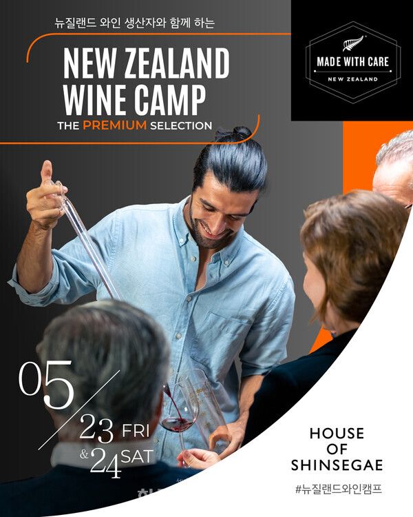 하우스오브신세계 와인셀라에서 진행될 ‘뉴질랜드 와인 캠프’ 포스터