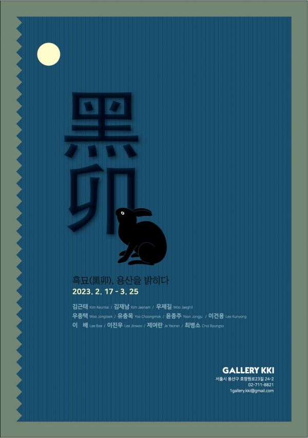 2/17(금)-3/25(토)까지 갤러리 끼에서 진행되는 흑묘, 용산을 밝히다 ⓒ갤러리 끼