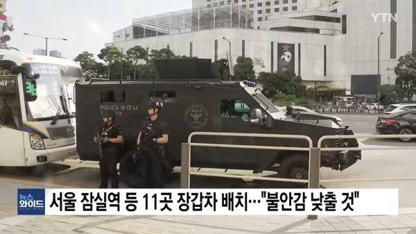 흉기 난동과 범행 예고 글이 잇따르면서 경찰은 주요 지역에 장갑차까지 투입하는 등 경계를 강화하고 있다. ⓒYTN 뉴스화면 갈무리