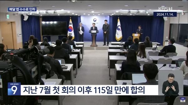 프랜차이즈·자영업자의 갈등을 해소하기 위한 상생협의체는 배달 중개 수수료를 2.0%~7.8%로 차등 적용하기로 합의했다. ⓒKBS 뉴스화면 갈무리