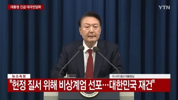 윤석열 대통령은 12월 3일 긴급 대국민 특별담화를 열고 “비상계엄을 선포한다”고 밝혔다. ⓒYTN 뉴스화면 갈무리