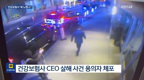 12월 4일 미국 뉴욕에서 브라이언 톰슨 CEO가 습격을 당했다. ⓒKBS 뉴스화면 갈무리