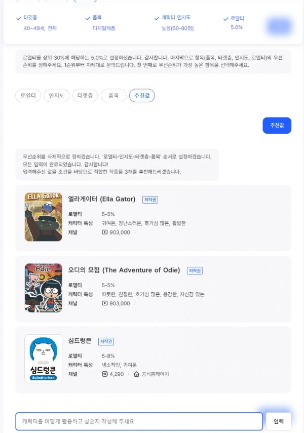 크릭스(Kryx)의 캐릭터 대화 및 추천 화면 ⓒ(주)크릭스