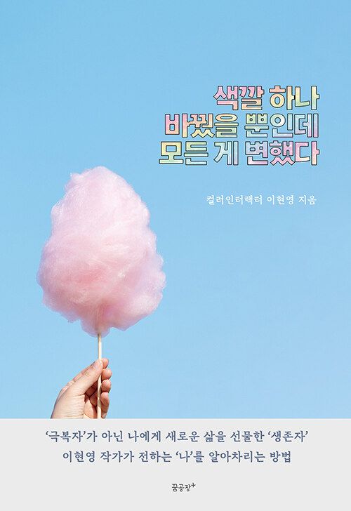 이현영 대표의 저서 ‘색깔 하나 바꿨을 뿐인데 모든 게 변했다’는 색을 활용한 자기 점검과 소통 절차를 사례 중심으로 정리해, 개인·조직이 동일한 설명과 방법으로 활용하도록 돕는다.ⓒ 휴(HUE)인터랙트