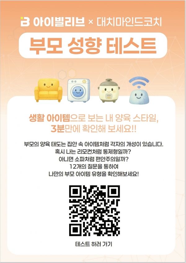 마인드잇은 자녀 스마트폰 관리 애플리케이션 [아이빌리브]와의 협업을 통해 부모 성향 심리 테스트를 개발, 베타로 제작해 무료로 배포할 예정이다.ⓒ 마인드잇