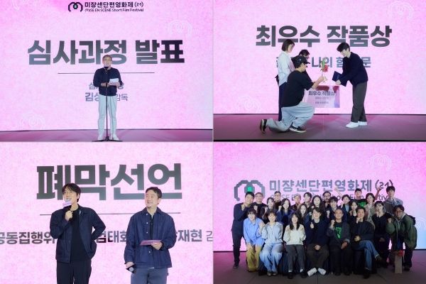 4년 만에 돌아온 제21회 미쟝센 단편영화제가 지난 10월 20일, 5일간의 여정을 마치며 폐막을 알렸다. ⓒ제21회 미쟝센 단편영화제