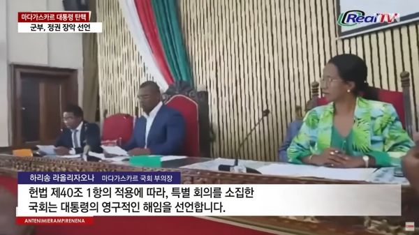 마다가스카르 의회는 지난 10월 14일(현지 시간) 안드리 라조엘리나 대통령의 탄핵을 의결했다. ⓒYTN 뉴스화면 갈무리