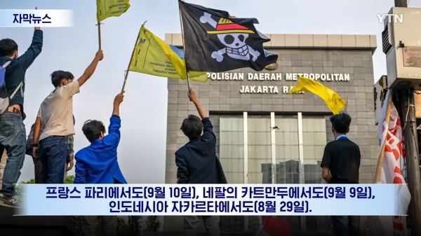 올해 Z세대 시위를 대변하는 특징적 이미지는 일본 애니메이션 ‘원피스’에 나오는 밀짚모자를 쓴 해골 모양의 깃발이다. ⓒYTN 뉴스화면 갈무리