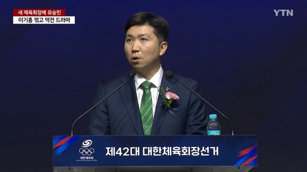 유승민 대한체육회장 당선인은 예상을 깨고 이기흥 회장 등 5명의 경쟁자를 따돌리며 당선이 확정됐다. ⓒYTN 뉴스화면 갈무리