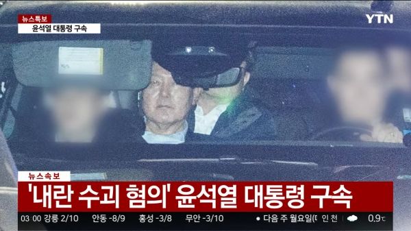 윤석열 대통령은 헌정사상 최초로 구속된 현직 대통령으로 기록됐다. ⓒYTN 뉴스화면 갈무리