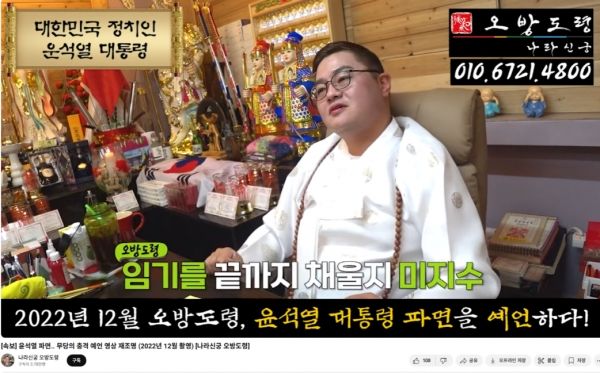 윤석열 대통령 탄핵 이후 2022년 당시 파면을 예측한 오방도령의 유튜브 영상이 최근 화제가 되고 있다.