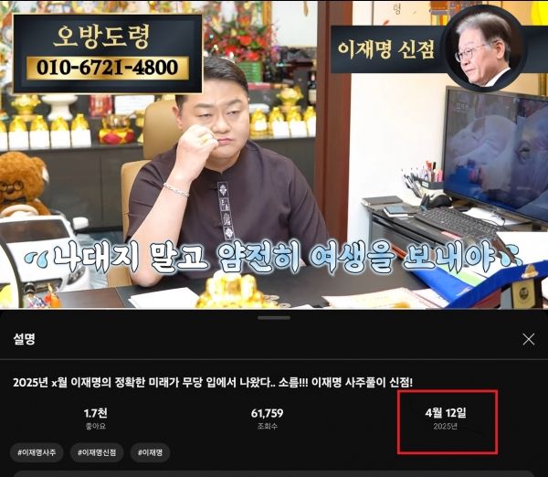 2022년 12월과 2025년 4월, 오방도령은 본인의 유튜브 채널에서 이재명 후보의 대선 행보에 부정적 의견을 내비치기도 했다.