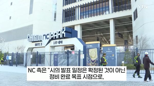 NC 다이노스는 홈구장 안전사고 이후 울산시의 도움을 받아 문수구장을 임시 대체 홈구장으로 사용하기로 했다. ⓒYTN 뉴스화면 갈무리