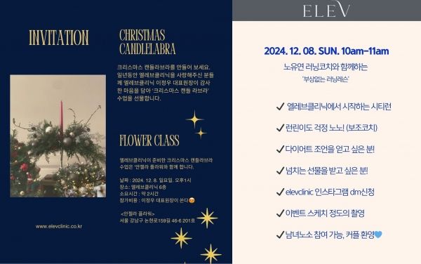 엘레브 클리닉은 ‘엘레브’라는 이름으로 의료 서비스를 넘어 삶과 문화를 가꾸는 브랜드로의 성장을 꿈꾸며 따뜻하고 아름다운 세상을 향한 시작점이 되고자 한다. ⓒ엘레브 클리닉