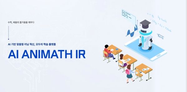 (주)큐엔에이에듀는 ‘수포자(수학 포기자)’ 문제를 근본적으로 해결하고자 인공지능(AI) 솔루션 ‘ANIMATH AI(애니매스 AI)’를 개발했다. ⓒ(주)큐엔에이에듀