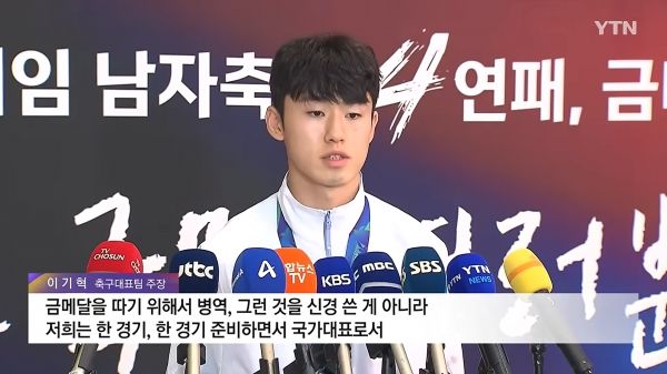 국가대표가 가져야 할 마음가짐과는 다소 먼, 오로지 군 면제라는 혜택에만 치중한 듯한 일부 선수들의 발언에 싸늘한 시선이 계속되고 있다. ⓒYTN 뉴스화면 갈무리