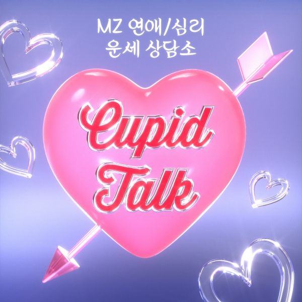 업계 최초의 MZ 연애 전문 플랫폼인 큐피트톡(Cupid Talk)은 우아현 대표가 연애·심리 상담에 집중해 타로를 예언처럼 포장하지 않고 카드 의미를 문장으로 설명하는 상담 방식을 기반으로 탄생하게 됐다.ⓒ 타로아이즈