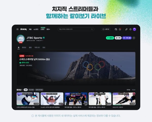 네이버 인터넷 방송 플랫폼 ‘치지직’에서 올림픽 주요 경기 생중계를 제공했지만, 지상파 중계가 없어 관심이 과거에 비해 적었다는 지적이 나온다. ⓒ네이버