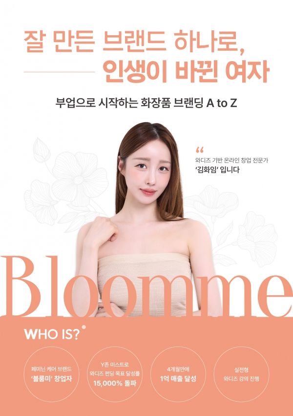 김화인 대표가 겪은 블룸미의 제품 개발과 크라우드펀딩 경험은 전자책 집필로 이어졌고, 이를 통해 화장품 창업의 실제 과정을 대중들과 공유하고 있다. ⓒ 블룸미뷰티상회