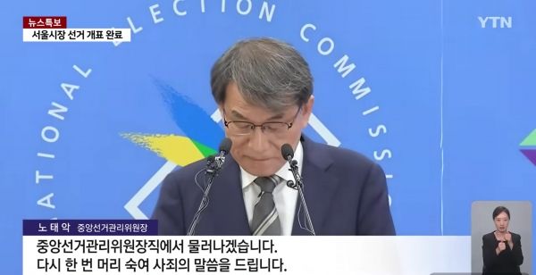노태악 중앙선거관리위원장은 대국민 사과를 통해 “모든 사태에 대한 책임을 통감한다”며 “중앙선관위원장 직에서 물러나겠다”고 밝혔다. ⓒYTN 뉴스화면 갈무리