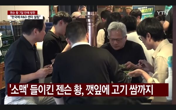 삼겹살에 소주를 곁들이며 한국의 일상적인 문화를 기꺼이 소비하는 세계 최고 부호의 소탈함은 ‘인간 젠슨 황’에 대한 강력한 팬덤을 빚어냈다. ⓒYTN 뉴스화면 갈무리