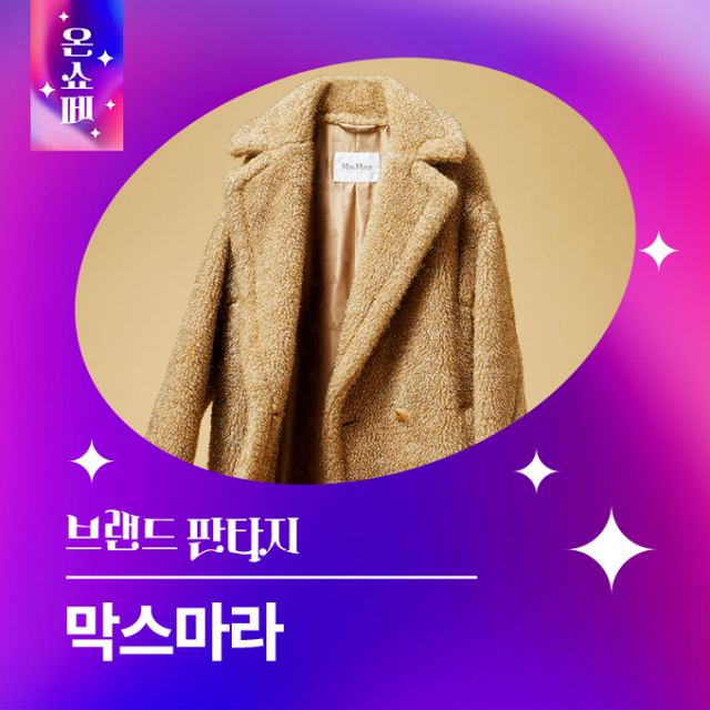 롯데온이 오는 23일 막스마라 브랜드를 집중 조명하는 브랜드 판타지 행사를 진행한다. 이날 오전 11시 롯데온 앱에서 라이브 방송도 예정돼 있다. /사진=롯데온