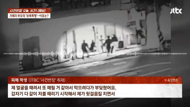 또래 무리의 범행을 폭로했다가 가해자와 그의 부모에게 보복 폭행을 당했다는 10대 피해 학생의 사연이 전해졌다. /사진=JTBC 사건반장